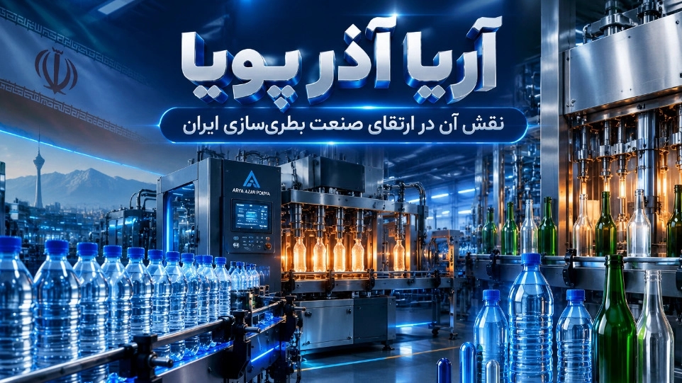 آریا آذر پویا و نقش آن در ارتقای صنعت بطری سازی ایران آریا آذر پویا و نقش آن در ارتقای صنعت بطری سازی ایران
